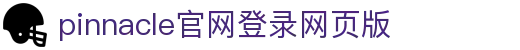PINNACLE·(china)官网